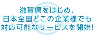三重県をはじめ、日本全国どこの企業様でも 対応可能なサービスを開始！